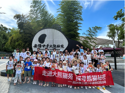 哇！组团看大熊猫啦——2024年mg电玩娱乐在线网址少年暑期实践活动